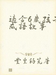 适合6岁孩子的成语故事