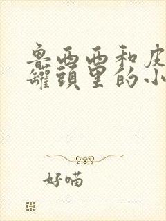 鲁西西和皮皮鲁罐头里的小人封面