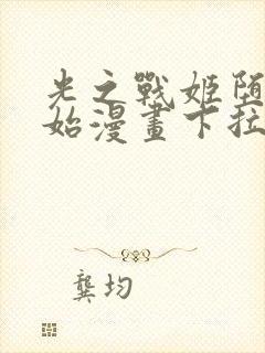 光之战姬堕落开始漫画下拉式最新更新内容