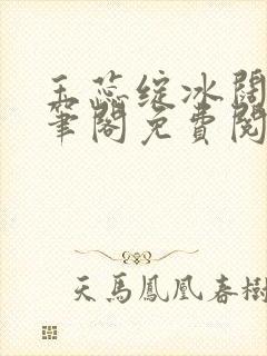 玉蕊绽冰阔落趣笔阁免费阅读