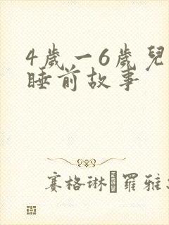 4岁一6岁儿童睡前故事封面