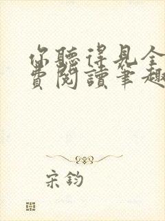 你听得见全文免费阅读笔趣阁封面