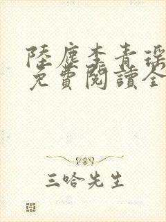 陆尘李青瑶小说免费阅读全文