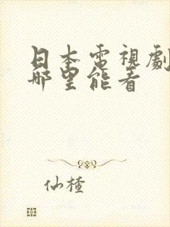 日本电视剧全集哪里能看