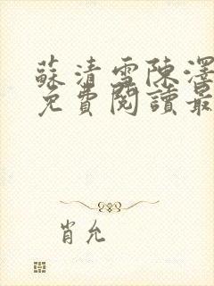 苏清雪陈泽小说免费阅读最新章节