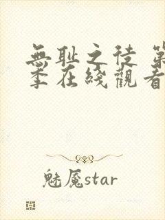 无耻之徒 第八季在线观看封面