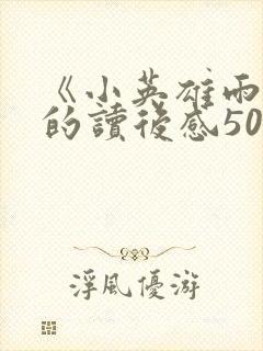 《小英雄雨来》的读后感500字