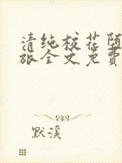 清纯校花堕落之旅全文免费阅读