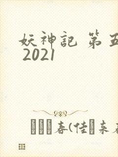妖神记 第五季 2021