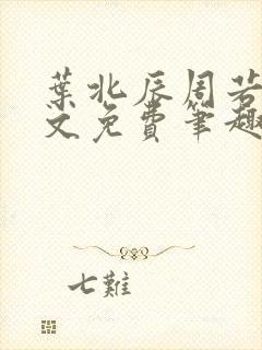 叶北辰周若妤全文免费笔趣阁