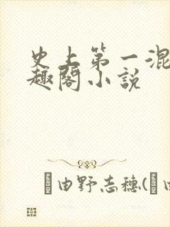 史上第一混乱笔趣阁小说