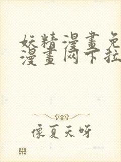 妖精漫画免费读漫画网下拉式