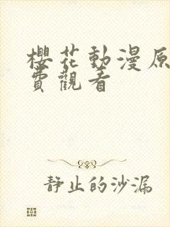 樱花动漫原神免费观看封面