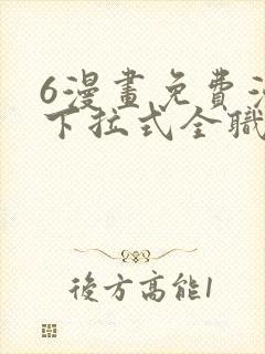 6漫画免费漫画下拉式全职法师