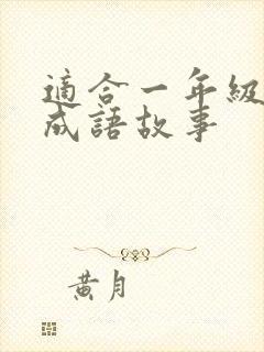 适合一年级讲的成语故事