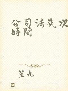 公司法几次修订时间