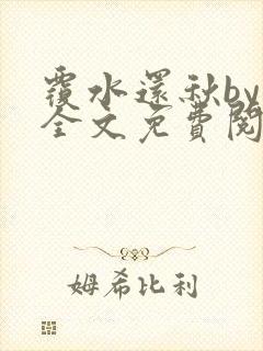 覆水还秋by一全文免费阅读笔趣阁封面