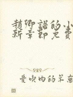 赵卿诺的小说最新章节免费阅读全文