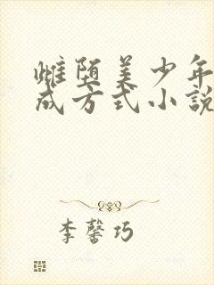 雌堕美少年的养成方式小说