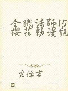 全职法师15季樱花动漫观看