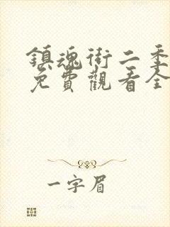 镇魂街二季免费免费观看全集