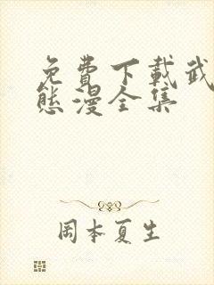 免费下载武逆动态漫全集