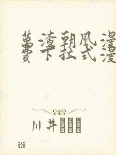 万渣朝凰漫画免费下拉式漫画6