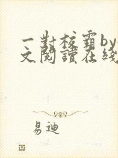 一对校霸by全文阅读在线