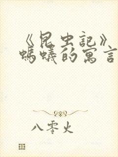 《昆虫记》蝉和蚂蚁的寓言好词好句封面