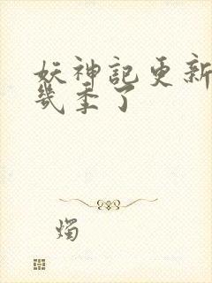 妖神记更新到第几季了