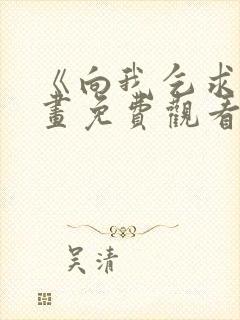 《向我乞求》漫画免费观看