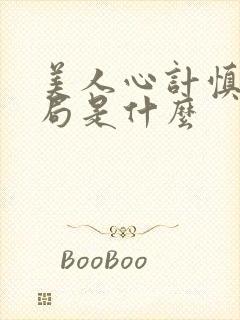 美人心计慎儿结局是什么