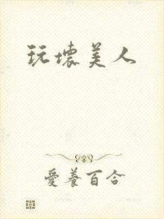 玩坏美人