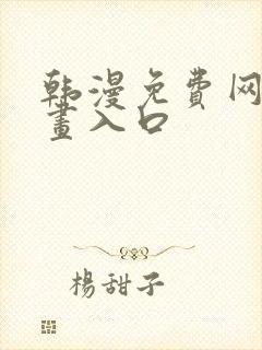 韩漫免费网站漫画入口封面