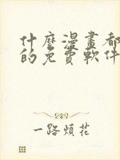 什么漫画都能看的免费软件封面