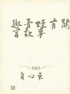 与青蛙有关的寓言故事