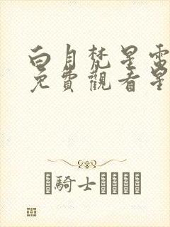 白月梵星电视剧免费观看星辰影视