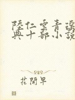 陆仁云青瑶最经典十部小说