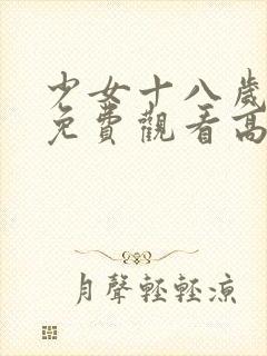 少女十八岁国产免费观看高清电视剧封面