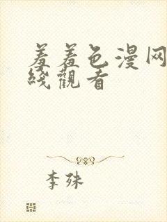 羞羞色漫网站在线观看