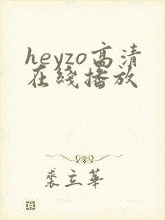heyzo高清在线播放