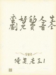 蛮好的人生电视剧免费看全集封面