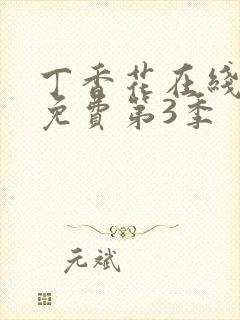 丁香花在线观看免费第3季