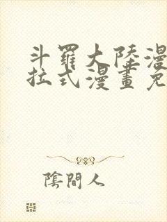 斗罗大陆漫画下拉式漫画免费阅读