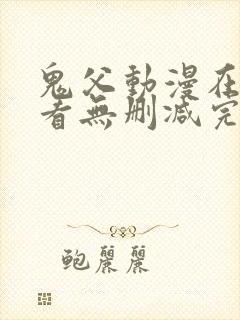 鬼父动漫在线观看无删减完整版