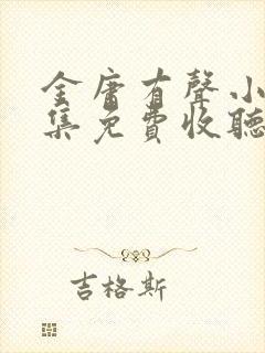 金庸有声小说全集免费收听封面