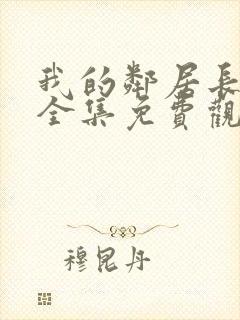 我的邻居长不大全集免费观看封面