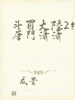 斗罗大陆2绝世唐门潇潇