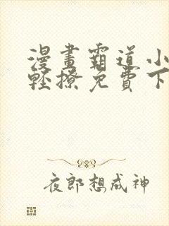 漫画霸道小叔请轻撩免费下拉式古风漫画免费封面