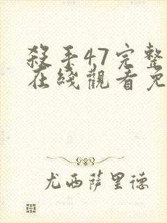 杀手47完整版在线观看免费观看封面